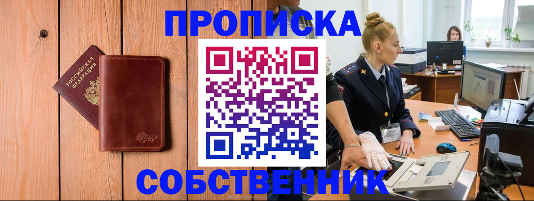 временная прописка в Бердске