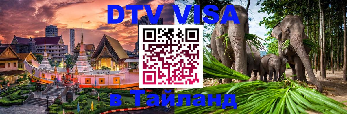 ДТВ VISA Тайланд для фрилансеров 